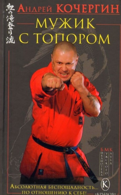 Мужик с топором - Андрей Кочергин - Аудиокниги лучшие mp3 слушать ~ бесплатно без регистрации - knigaaudio.com