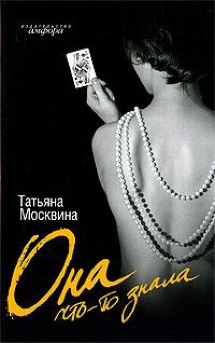 Она что-то знала - Татьяна Москвина - Аудиокниги лучшие mp3 слушать ~ бесплатно без регистрации - knigaaudio.com