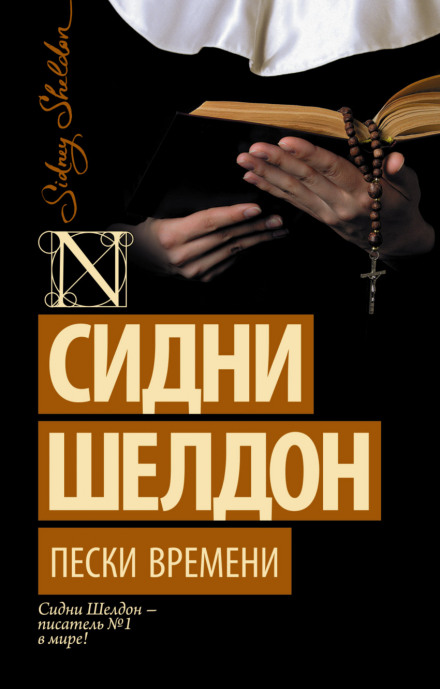 Пески времени - Сидни Шелдон - Аудиокниги лучшие mp3 слушать ~ бесплатно без регистрации - knigaaudio.com