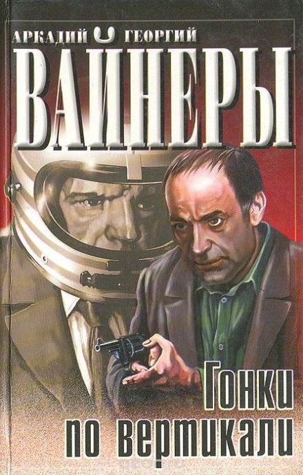 Гонки по вертикали - Георгий Вайнер, Аркадий Вайнер - Аудиокниги лучшие mp3 слушать ~ бесплатно без регистрации - knigaaudio.com