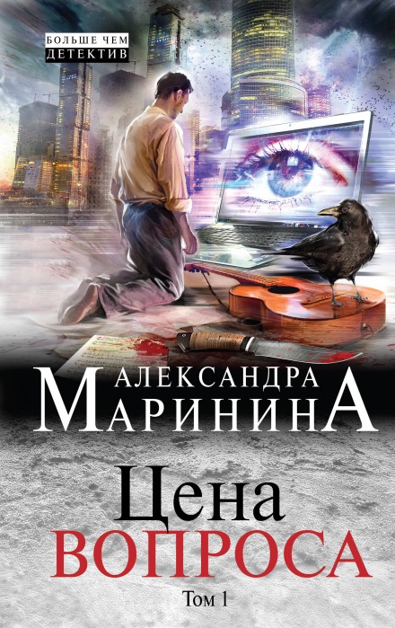 Цена вопроса. Том 1 - Александра Маринина - Аудиокниги лучшие mp3 слушать ~ бесплатно без регистрации - knigaaudio.com