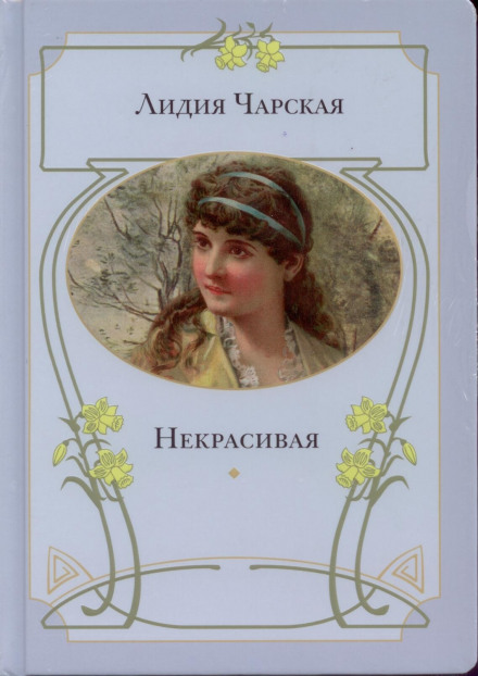 Некрасивая - Лидия Чарская - Аудиокниги лучшие mp3 слушать ~ бесплатно без регистрации - knigaaudio.com