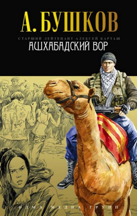 Ашхабадский вор - Александр Бушков - Аудиокниги лучшие mp3 слушать ~ бесплатно без регистрации - knigaaudio.com