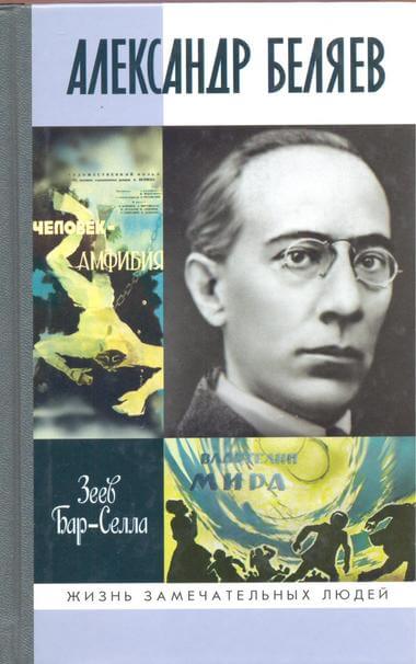 Александр Беляев - Зеев Бар-Селла - Аудиокниги лучшие mp3 слушать ~ бесплатно без регистрации - knigaaudio.com