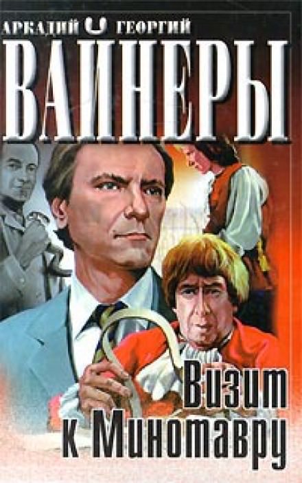 Визит к минотавру - Аркадий Вайнер, Георгий Вайнер - Аудиокниги лучшие mp3 слушать ~ бесплатно без регистрации - knigaaudio.com