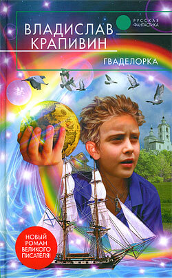 Гваделорка - Владислав Крапивин - Аудиокниги лучшие mp3 слушать ~ бесплатно без регистрации - knigaaudio.com