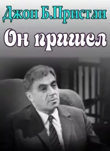 Он пришел - Джон Пристли - Аудиокниги лучшие mp3 слушать ~ бесплатно без регистрации - knigaaudio.com