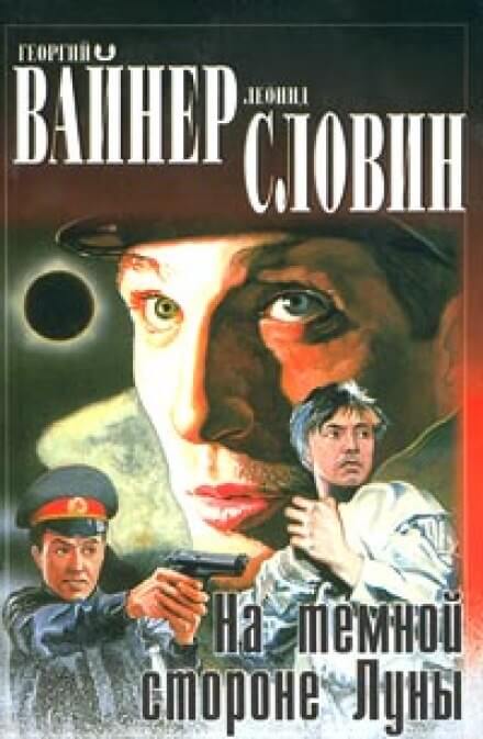 На темной стороне Луны - Георгий Вайнер, Леонид Словин - Аудиокниги лучшие mp3 слушать ~ бесплатно без регистрации - knigaaudio.com