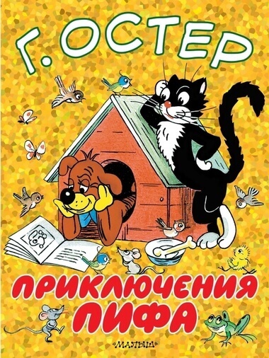 Приключения Пифа - Григорий Остер - Аудиокниги лучшие mp3 слушать ~ бесплатно без регистрации - knigaaudio.com