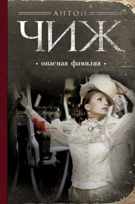 Опасная фамилия - Антон Чиж - Аудиокниги лучшие mp3 слушать ~ бесплатно без регистрации - knigaaudio.com