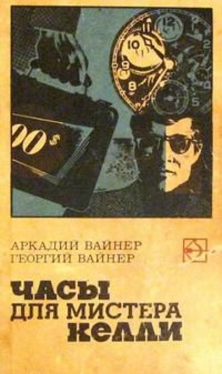 Часы для мистера Келли - Аркадий Вайнер, Георгий Вайнер - Аудиокниги лучшие mp3 слушать ~ бесплатно без регистрации - knigaaudio.com