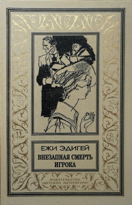 Внезапная смерть игрока - Ежи Эдигей - Аудиокниги лучшие mp3 слушать ~ бесплатно без регистрации - knigaaudio.com