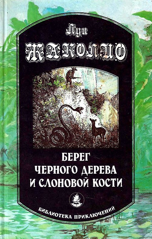 Берег черного дерева и слоновой кости - Луи Жаколио - Аудиокниги лучшие mp3 слушать ~ бесплатно без регистрации - knigaaudio.com