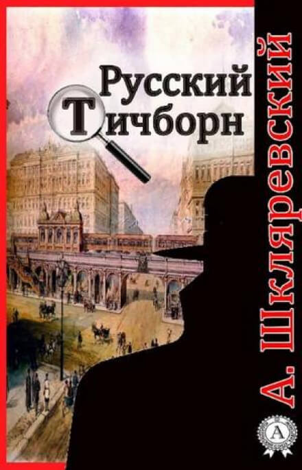 Русский Тичборн - Александр Шкляревский - Аудиокниги лучшие mp3 слушать ~ бесплатно без регистрации - knigaaudio.com