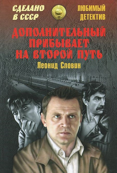 Дополнительный прибывает на второй путь - Леонид Словин - Аудиокниги лучшие mp3 слушать ~ бесплатно без регистрации - knigaaudio.com
