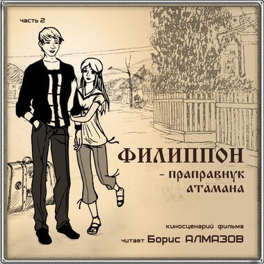 Филипон - праправнук атамана. Часть 2 - Борис Алмазов - Аудиокниги лучшие mp3 слушать ~ бесплатно без регистрации - knigaaudio.com