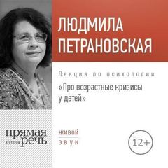 Лекция по психологии «Про возрастные кризисы у детей» - Людмила Петрановская - Аудиокниги лучшие mp3 слушать ~ бесплатно без регистрации - knigaaudio.com