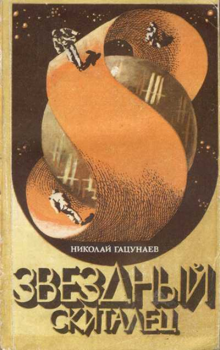 Звёздный скиталец - Николай Гацунаев - Аудиокниги лучшие mp3 слушать ~ бесплатно без регистрации - knigaaudio.com