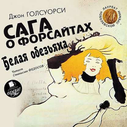 Сага о Форсайтах. Белая обезьяна - Джон Голсуорси - Аудиокниги лучшие mp3 слушать ~ бесплатно без регистрации - knigaaudio.com