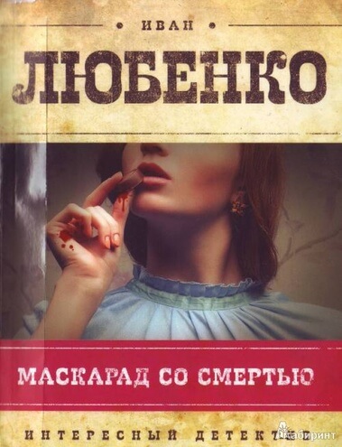 Маскарад со смертью - Иван Любенко - Аудиокниги лучшие mp3 слушать ~ бесплатно без регистрации - knigaaudio.com