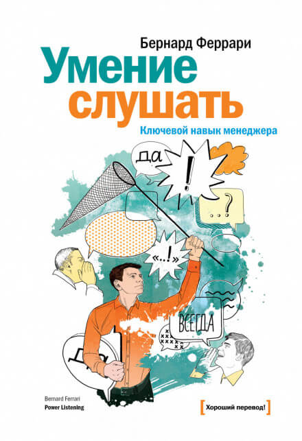 Умение слушать. Ключевой навык менеджера - Бернард Феррари - Аудиокниги лучшие mp3 слушать ~ бесплатно без регистрации - knigaaudio.com