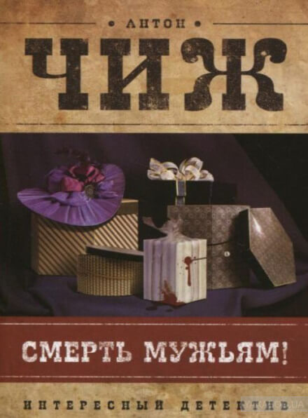 Смерть мужьям! - Антон Чиж - Аудиокниги лучшие mp3 слушать ~ бесплатно без регистрации - knigaaudio.com