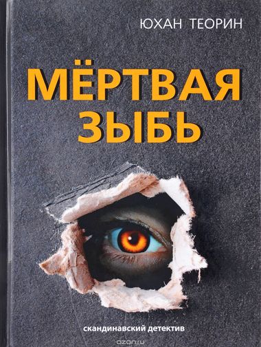 Мертвая зыбь - Юхан Теорин - Аудиокниги лучшие mp3 слушать ~ бесплатно без регистрации - knigaaudio.com