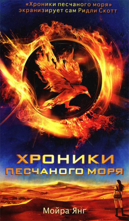 Хроники песчаного моря - Мойра Янг - Аудиокниги лучшие mp3 слушать ~ бесплатно без регистрации - knigaaudio.com