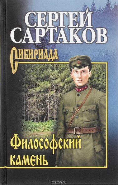 Философский камень - Сергей Сартаков - Аудиокниги лучшие mp3 слушать ~ бесплатно без регистрации - knigaaudio.com