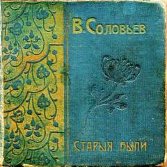 Старые были - Всеволод Соловьев - Аудиокниги лучшие mp3 слушать ~ бесплатно без регистрации - knigaaudio.com