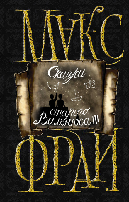 Сказки старого Вильнюса III - Макс Фрай - Аудиокниги лучшие mp3 слушать ~ бесплатно без регистрации - knigaaudio.com