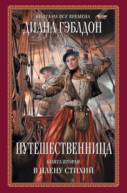 Путешественница. В плену стихий - Диана Гэблдон - Аудиокниги лучшие mp3 слушать ~ бесплатно без регистрации - knigaaudio.com