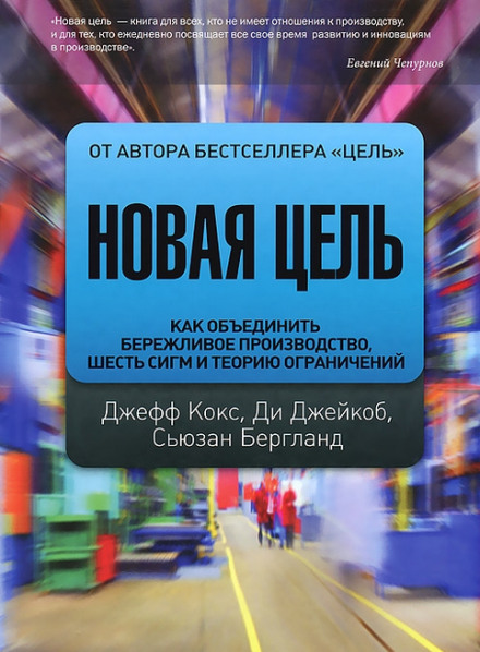 Новая цель. Как объединить бережливое производство, шесть сигм и теорию ограничений - Джефф Кокс, Сьюзан Бергланд, Ди Джейкоб - Аудиокниги лучшие mp3 слушать ~ бесплатно без регистрации - knigaaudio.com
