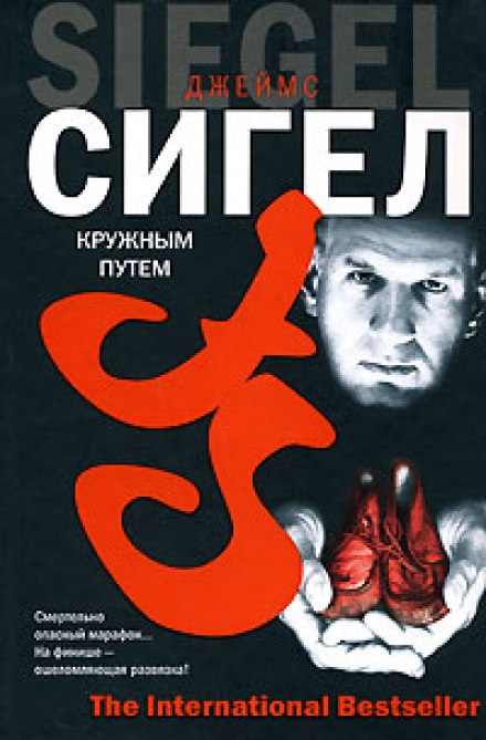 Кружным путем - Джеймс Сигел - Аудиокниги лучшие mp3 слушать ~ бесплатно без регистрации - knigaaudio.com