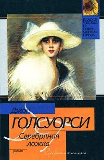 Серебряная ложка - Джон Голсуорси - Аудиокниги лучшие mp3 слушать ~ бесплатно без регистрации - knigaaudio.com