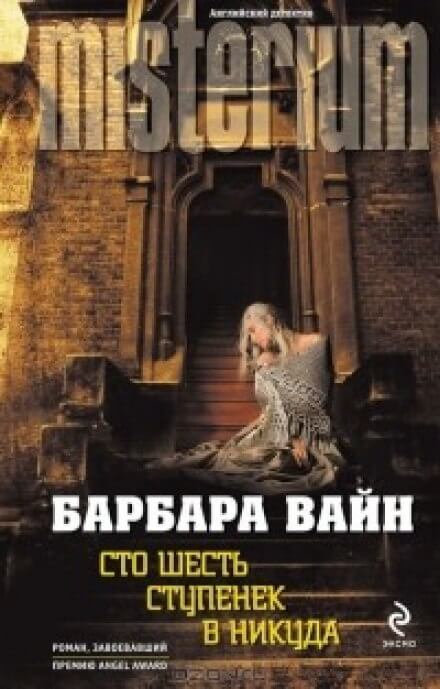 Сто шесть ступенек в никуда - Барбара Вайн - Аудиокниги лучшие mp3 слушать ~ бесплатно без регистрации - knigaaudio.com