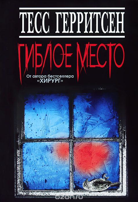 Гиблое место - Тесс Герритсен - Аудиокниги лучшие mp3 слушать ~ бесплатно без регистрации - knigaaudio.com