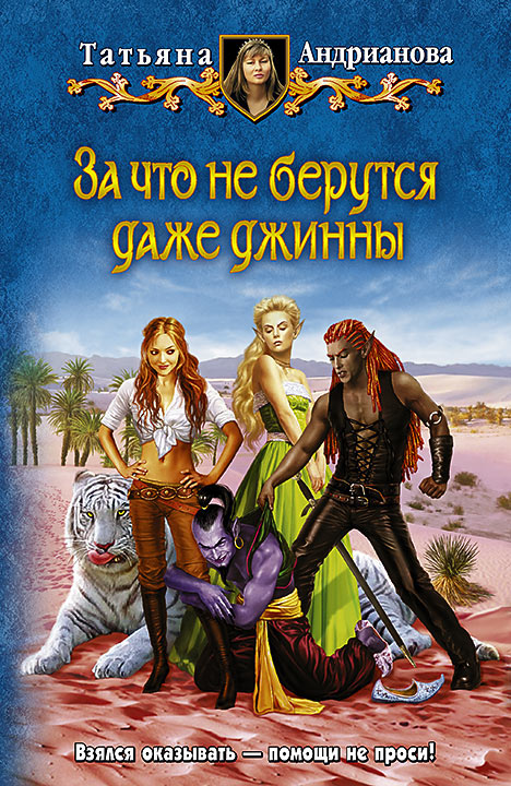 За что не берутся даже джинны - Татьяна Андрианова - Аудиокниги лучшие mp3 слушать ~ бесплатно без регистрации - knigaaudio.com