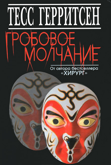 Гробовое молчание - Тесс Герритсен - Аудиокниги лучшие mp3 слушать ~ бесплатно без регистрации - knigaaudio.com