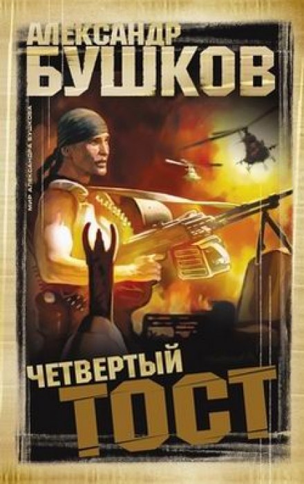 Четвёртый тост - Александр Бушков - Аудиокниги лучшие mp3 слушать ~ бесплатно без регистрации - knigaaudio.com