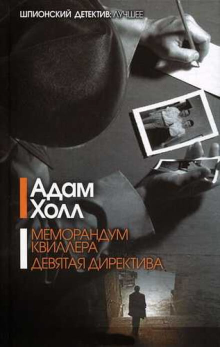 Меморандум Квиллера - Адам Холл - Аудиокниги лучшие mp3 слушать ~ бесплатно без регистрации - knigaaudio.com