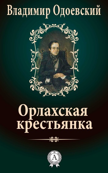 Орлахская Крестьянка - Владимир Одоевский - Аудиокниги лучшие mp3 слушать ~ бесплатно без регистрации - knigaaudio.com