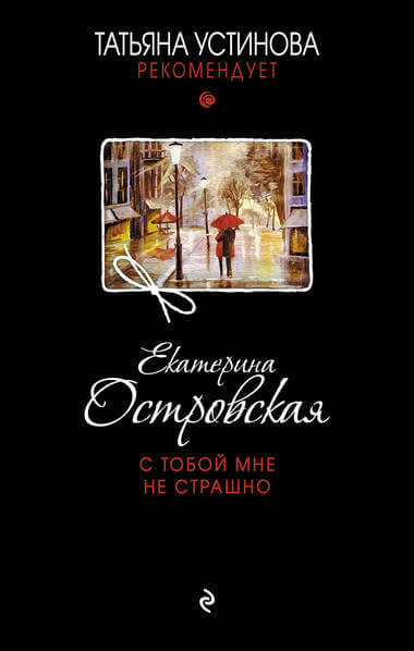 С тобой мне не страшно - Екатерина Островская - Аудиокниги лучшие mp3 слушать ~ бесплатно без регистрации - knigaaudio.com