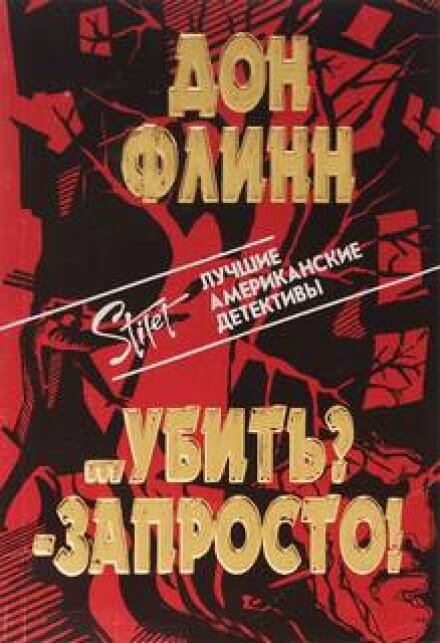 Убить? Запросто! - Дон Флинн - Аудиокниги лучшие mp3 слушать ~ бесплатно без регистрации - knigaaudio.com