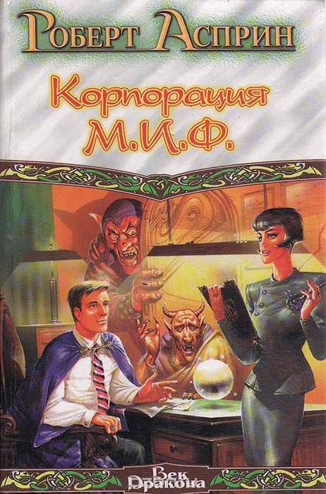 Корпорация М.И.Ф. - связующее звено - Роберт Асприн - Аудиокниги лучшие mp3 слушать ~ бесплатно без регистрации - knigaaudio.com