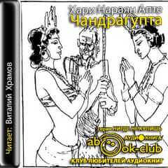 Чандрагупта - Хари Нараяна Апте - Аудиокниги лучшие mp3 слушать ~ бесплатно без регистрации - knigaaudio.com