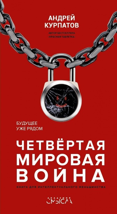 Четвёртая мировая война. Будущее уже рядом - Андрей Курпатов - Аудиокниги лучшие mp3 слушать ~ бесплатно без регистрации - knigaaudio.com