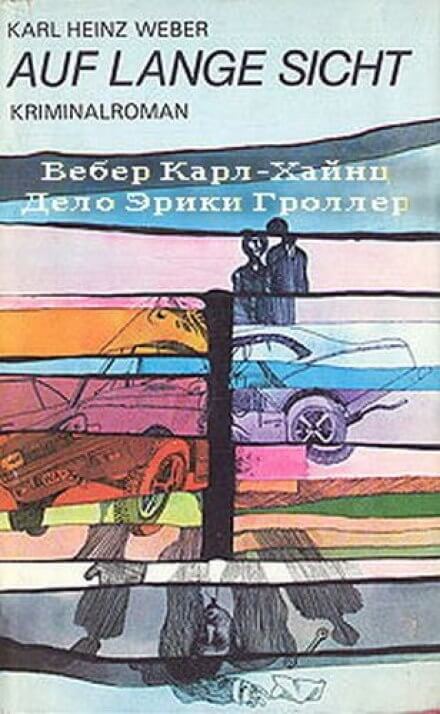 Дело Эрики Гроллер - Карл Хайнц Вебер - Аудиокниги лучшие mp3 слушать ~ бесплатно без регистрации - knigaaudio.com
