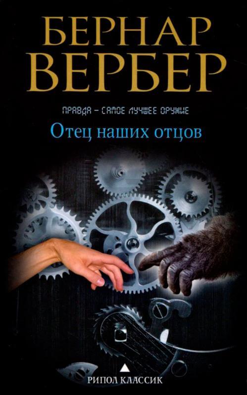 Отец наших отцов - Бернар Вербер - Аудиокниги лучшие mp3 слушать ~ бесплатно без регистрации - knigaaudio.com