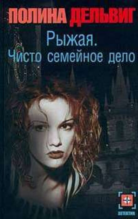 Чисто семейное дело - Полина Дельвиг - Аудиокниги лучшие mp3 слушать ~ бесплатно без регистрации - knigaaudio.com